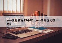 seo优化教程15小时（seo常用优化技巧）